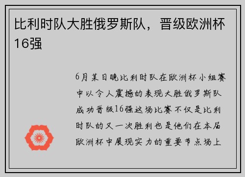比利时队大胜俄罗斯队，晋级欧洲杯16强