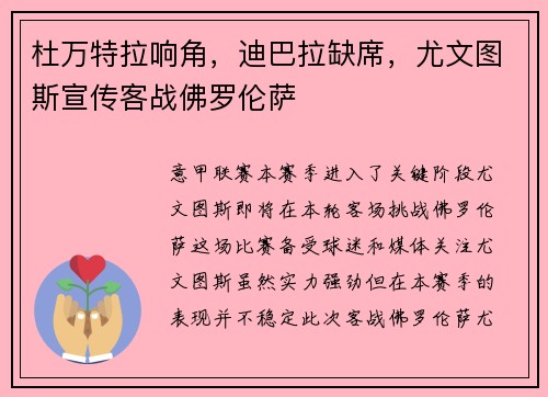 杜万特拉响角，迪巴拉缺席，尤文图斯宣传客战佛罗伦萨