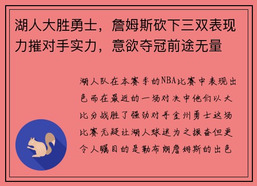 湖人大胜勇士，詹姆斯砍下三双表现力摧对手实力，意欲夺冠前途无量