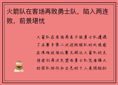 火箭队在客场再败勇士队，陷入两连败，前景堪忧