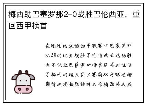 梅西助巴塞罗那2-0战胜巴伦西亚，重回西甲榜首