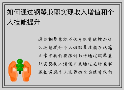 如何通过钢琴兼职实现收入增值和个人技能提升