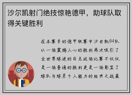 沙尔凯射门绝技惊艳德甲，助球队取得关键胜利