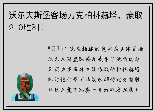 沃尔夫斯堡客场力克柏林赫塔，豪取2-0胜利！
