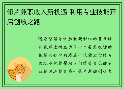 修片兼职收入新机遇 利用专业技能开启创收之路