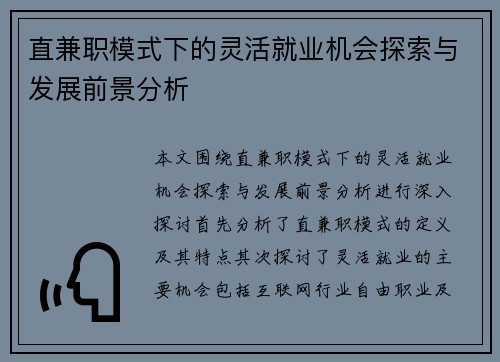 直兼职模式下的灵活就业机会探索与发展前景分析