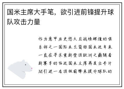 国米主席大手笔，欲引进前锋提升球队攻击力量