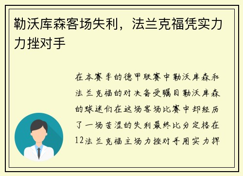勒沃库森客场失利，法兰克福凭实力力挫对手