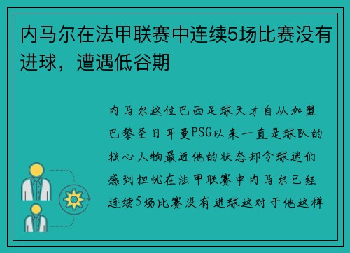 内马尔在法甲联赛中连续5场比赛没有进球，遭遇低谷期
