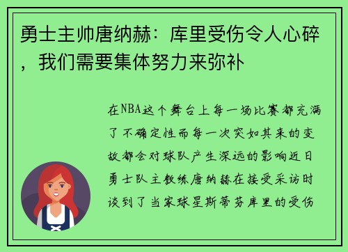 勇士主帅唐纳赫：库里受伤令人心碎，我们需要集体努力来弥补