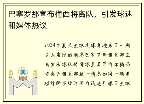 巴塞罗那宣布梅西将离队，引发球迷和媒体热议