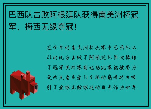 巴西队击败阿根廷队获得南美洲杯冠军，梅西无缘夺冠！