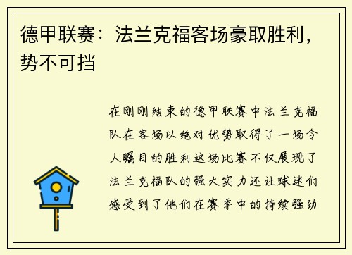 德甲联赛：法兰克福客场豪取胜利，势不可挡