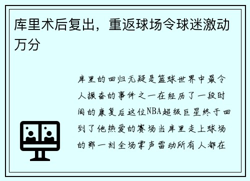 库里术后复出，重返球场令球迷激动万分
