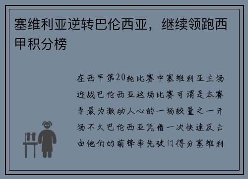 塞维利亚逆转巴伦西亚，继续领跑西甲积分榜