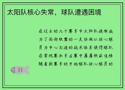 太阳队核心失常，球队遭遇困境