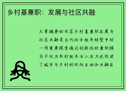 乡村基兼职：发展与社区共融