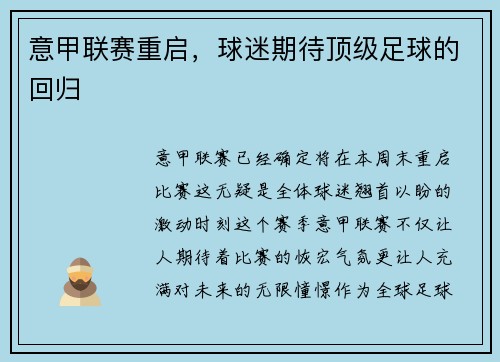 意甲联赛重启，球迷期待顶级足球的回归