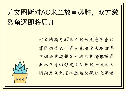 尤文图斯对AC米兰放言必胜，双方激烈角逐即将展开