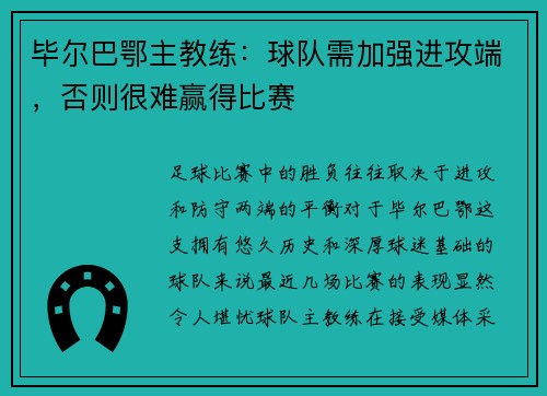毕尔巴鄂主教练：球队需加强进攻端，否则很难赢得比赛
