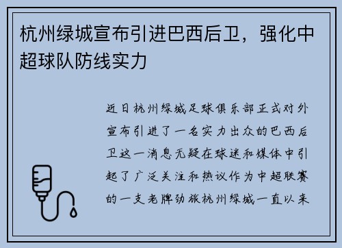 杭州绿城宣布引进巴西后卫，强化中超球队防线实力