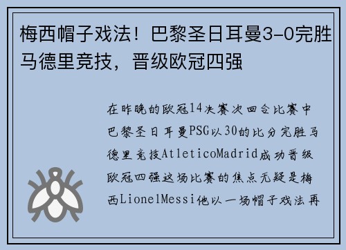 梅西帽子戏法！巴黎圣日耳曼3-0完胜马德里竞技，晋级欧冠四强