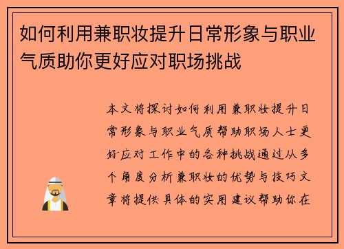 如何利用兼职妆提升日常形象与职业气质助你更好应对职场挑战