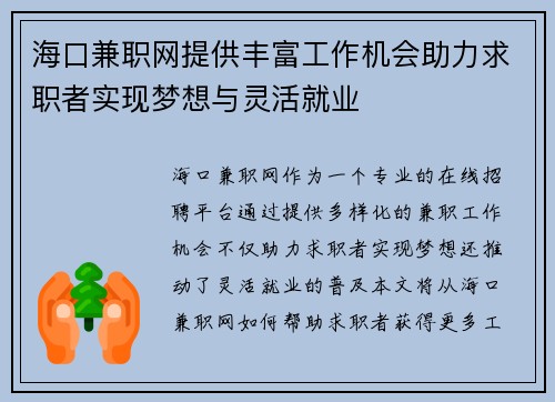 海口兼职网提供丰富工作机会助力求职者实现梦想与灵活就业