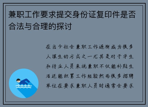 兼职工作要求提交身份证复印件是否合法与合理的探讨