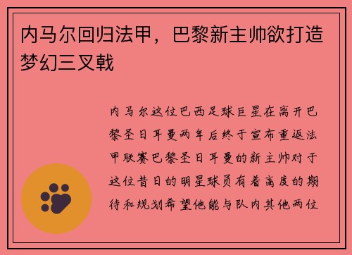 内马尔回归法甲，巴黎新主帅欲打造梦幻三叉戟