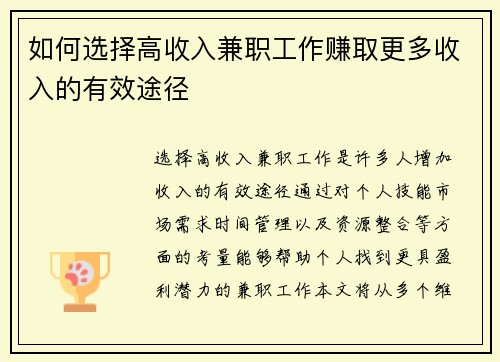 如何选择高收入兼职工作赚取更多收入的有效途径