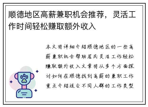 顺德地区高薪兼职机会推荐，灵活工作时间轻松赚取额外收入
