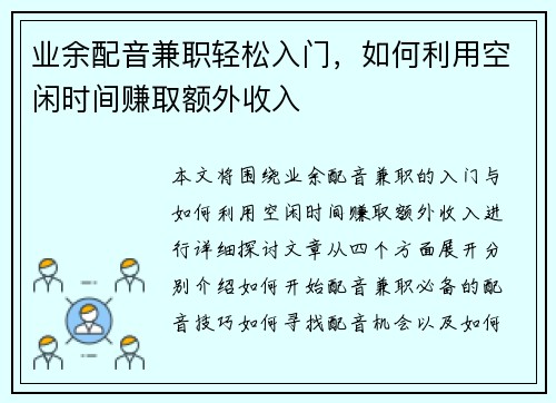 业余配音兼职轻松入门，如何利用空闲时间赚取额外收入