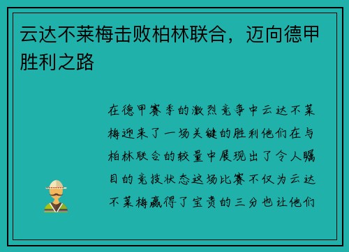 云达不莱梅击败柏林联合，迈向德甲胜利之路