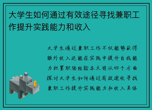 大学生如何通过有效途径寻找兼职工作提升实践能力和收入