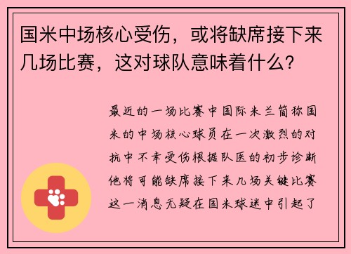 国米中场核心受伤，或将缺席接下来几场比赛，这对球队意味着什么？