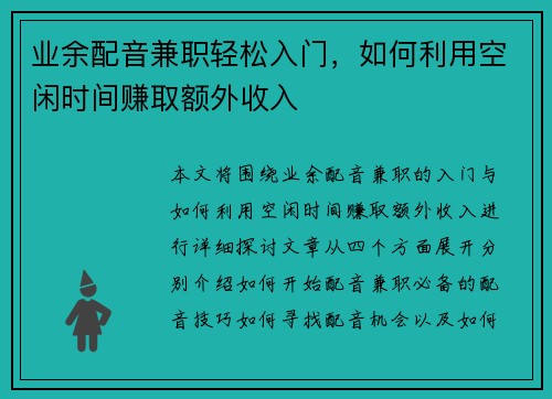 业余配音兼职轻松入门，如何利用空闲时间赚取额外收入