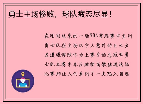 勇士主场惨败，球队疲态尽显！