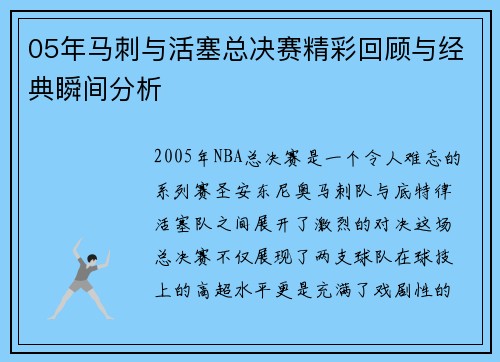 05年马刺与活塞总决赛精彩回顾与经典瞬间分析