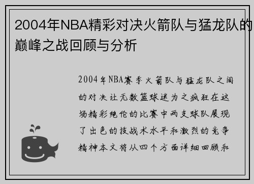 2004年NBA精彩对决火箭队与猛龙队的巅峰之战回顾与分析