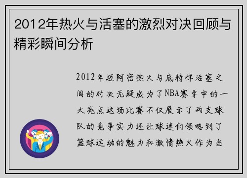 2012年热火与活塞的激烈对决回顾与精彩瞬间分析