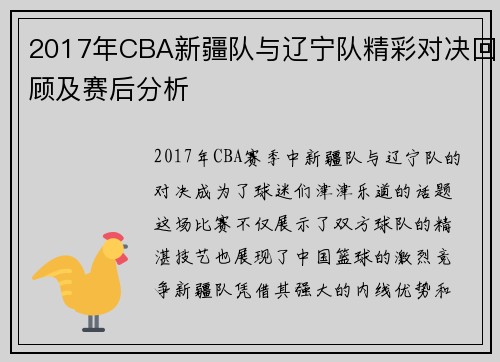 2017年CBA新疆队与辽宁队精彩对决回顾及赛后分析