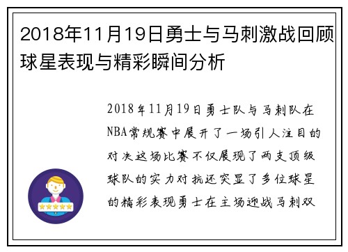 2018年11月19日勇士与马刺激战回顾球星表现与精彩瞬间分析