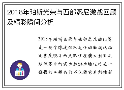 2018年珀斯光荣与西部悉尼激战回顾及精彩瞬间分析