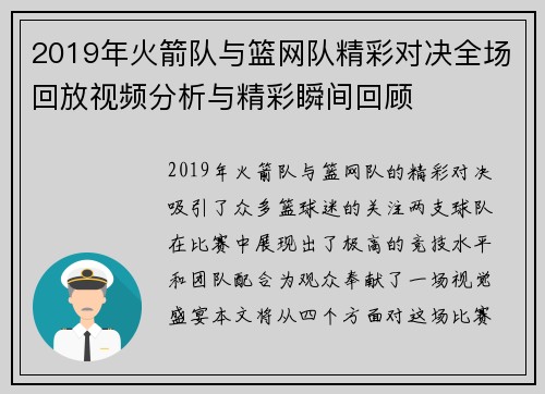 2019年火箭队与篮网队精彩对决全场回放视频分析与精彩瞬间回顾