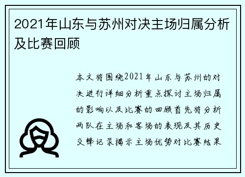 2021年山东与苏州对决主场归属分析及比赛回顾