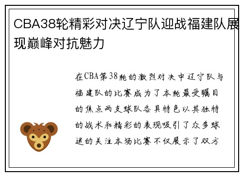 CBA38轮精彩对决辽宁队迎战福建队展现巅峰对抗魅力