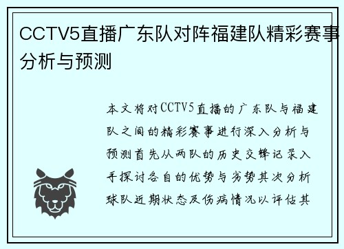 CCTV5直播广东队对阵福建队精彩赛事分析与预测