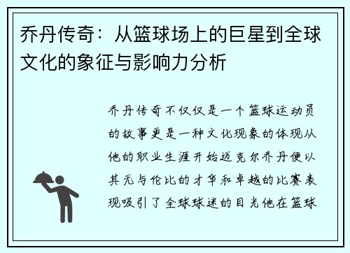乔丹传奇：从篮球场上的巨星到全球文化的象征与影响力分析