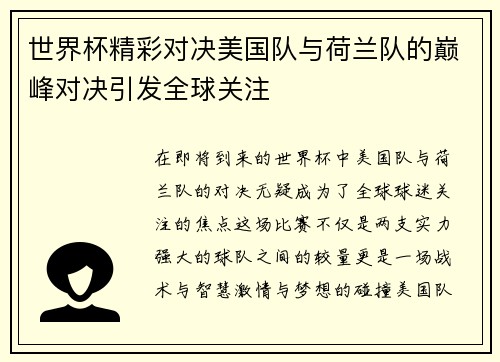 世界杯精彩对决美国队与荷兰队的巅峰对决引发全球关注